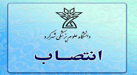 انتصاب سرپرست اداره پرستاری دانشگاه علوم پزشکی شهرکرد