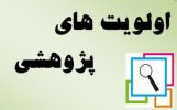 اولویت‌های پژوهشی دانشگاه نیشابور