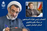 انتصاب رئیس هیات اندیشه‌ورز در ستاد علم و فناوری استان خراسان جنوبی