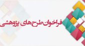 فراخوان جامع حمایت از طرح‌های پژوهشی و فناوری ۱۴۰۲