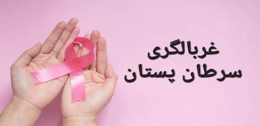 غربالگری سرطان پستان و ارایه خدمات رایگان ماموگرافی ویژه بانوان علوم پزشکی نیشابور