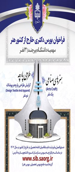 فراخوان بورس دکتری خارج از کشور هنر