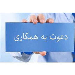 بکارگیری نیروی طرحی در اداره کل بیمه سلامت استان کرمانشاه