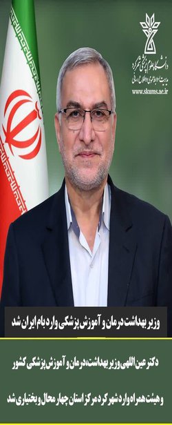 ورود وزیر بهداشت به بام ایران