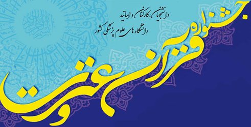 فراخوان بیست‌وهشتمین دوره جشنواره قرآنی هدهد منتشر شد
