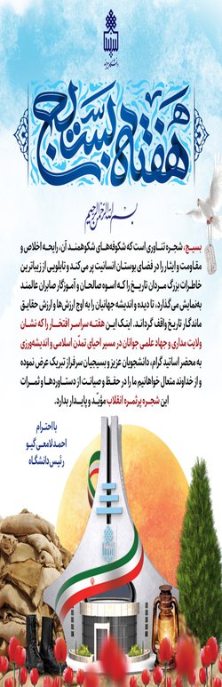 پیام رئیس دانشگاه بیرجند به مناسبت گرامیداشت هفته بسیج