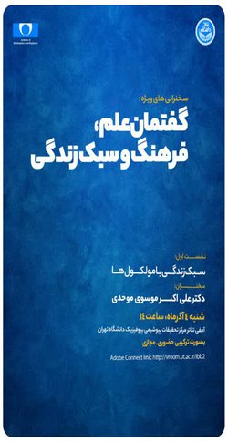 آغاز سلسله سخنرانی‌های «گفتمان علم، فرهنگ و سبک زندگی» در دانشگاه تهران | دکتر موسوی موحدی از سبک زندگی با مولکول‌ها می‌گوید