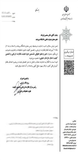 انتصاب دبیر و عضو حقوقی ششمین دوره هیئت نظارت، ارزیابی و تضمین کیفیت استان خراسان جنوبی