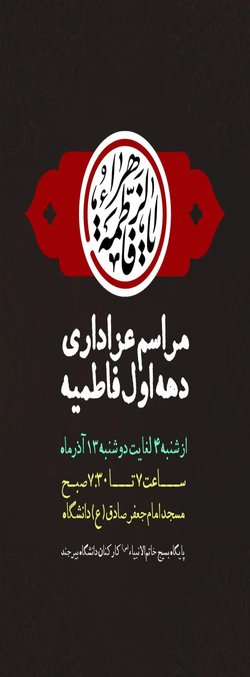 مراسم عزاداری دهه فاطمیه اول