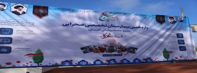 بیمارستان تخصصی  صحرایی بسیج جامعه پزشکی استان افتتاح شد