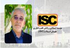 قرارگیری نام عضو هیات علمی دانشگاه در لیست پژوهشگران پر استناد پایگاه ISC