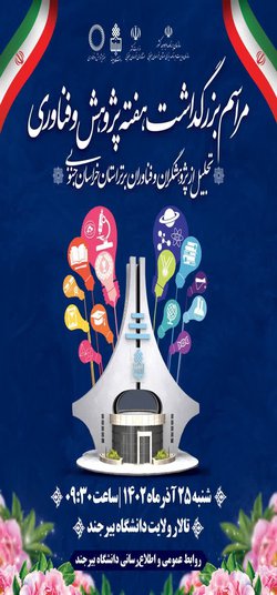 مراسم بزرگداشت هفته پژوهش و فناوری و تجلیل از پژوهشگران و فناوران برتر استان خراسان جنوبی