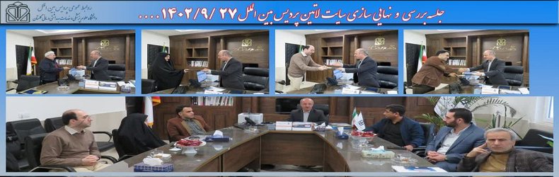 جلسه بررسی و نهایی سازی سایت لاتین پردیس بین الملل دانشگاه برگزار شد