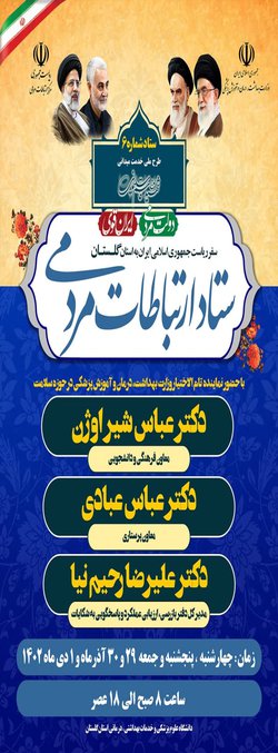 ستاد ارتباط مردمی با حضور نمایندگان تام الاختیار وزارت بهداشت درمان و آموزش پزشکی در حوزه سلامت