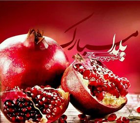 مراسم بزرگداشت یلدا