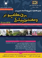 دومین کنفرانس ملی پژوهش های نوین در برق، کامپیوتر و مهندسی پزشکی