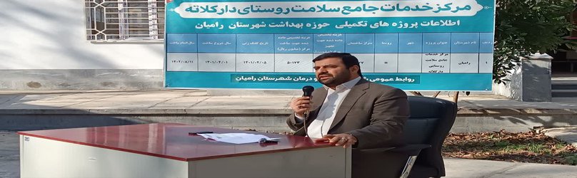 مرکز جامع خدمات سلامت روستایی دارکلاته شهرستان رامیان افتتاح شد