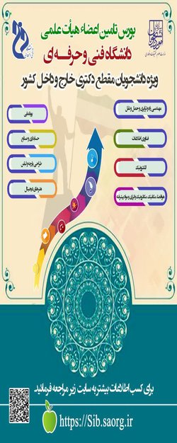 بورس تامین اعضاء هیات علمی دانشگاه فنی و حرفه‌ای