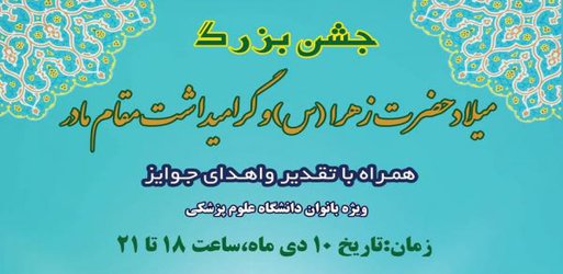 جشن بزرگ میلاد حضرت فاطمه زهرا(س) و گرامیداشت مقام زن برگزار می شود