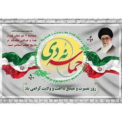 فرا رسیدن سالروز حماسه ۹ دی، روز بصیرت و میثاق امت با ولایت گرامی باد  روابط عمومی دانشگاه علوم پزشکی کرمانشاه