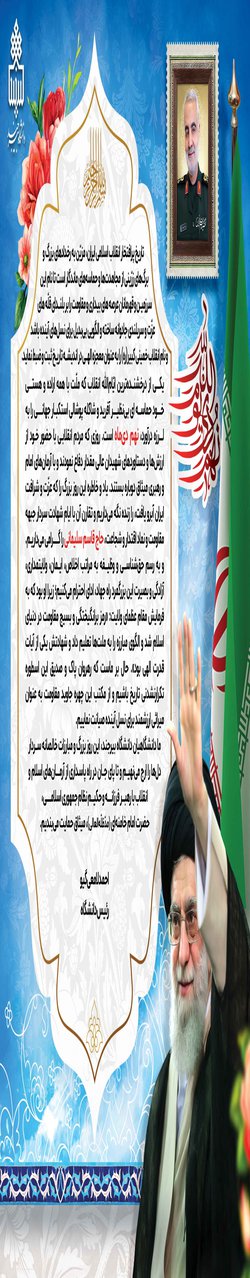 پیام رئیس دانشگاه به مناسبت یوم الله نهم دی‌ماه و شهادت سردار جهاد و مقاومت؛ حاج قاسم سلیمانی