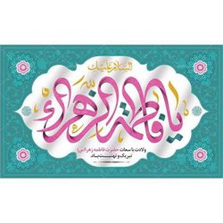 میلاد با سعادت حضرت فاطمه زهرا (س) و گرامیداشت مقام مادر و کرامت زن بر عاشقان اهل بیت عصمت و طهارت علیهم السلام مبارک باد