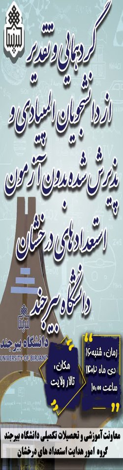 گردهمایی و تقدیر از دانشجویان المپیادی و پذیرش شده بدون آزمون استعدادهای درخشان دانشگاه بیرجند