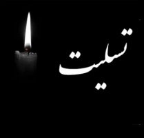 پیام تسلیت مرکز حوزه ریاست و روابط عمومی به دکتر فرزاد زیویار