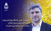 عضو هیات علمی دانشگاه روان‌شناس ارزیاب و و عضو کانون ارزیابی مدیران حرفه ای سازمان مدیریت و برنامه ریزی استان شد