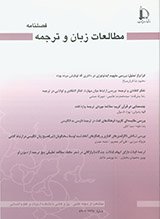 مقالات فصلنامه مطالعات زبان و ترجمه، دوره ۴۹، شماره ۴ منتشر شد