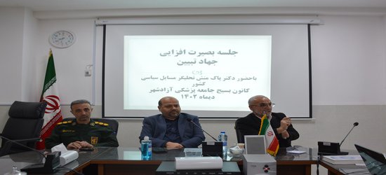جلسه بصیرت افزایی جهاد تبیین در شبکه بهداشت آزادشهر برگزار شد