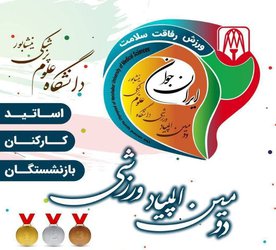 دومین المپیاد ورزشی ویژه کارکنان، اساتید، بازنشستگان و دانشجویان دانشگاه علوم پزشکی نیشابور آغاز می شود