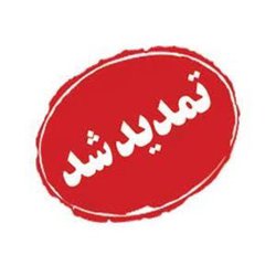 تمدید اولین جشنواره فرهنگی، ورزشی "بهمن" به مناسبت دهه مبارک فجر