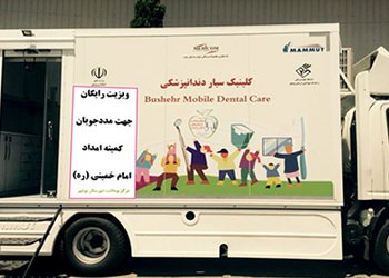 مددجویان کمیته امداد امام خمینی (ره) بوشهر خدمات رایگان دندانپزشکی دریافت کردند