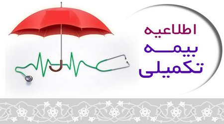 اطلاعیه در خصوص انتخاب شرکت بیمه تکمیلی