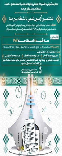 هشتمین آزمون علمی دانشگاه بیرجند برگزار می‌شود