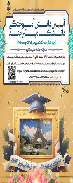 آیین دانش آموختگی دانشگاه بیرجند