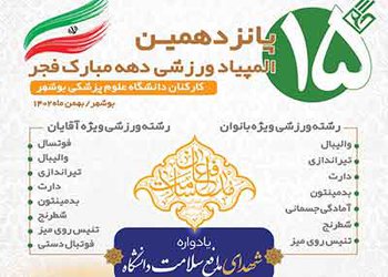 به مناسبت دهه مبارک فجر؛
پانزدهمین المپیاد ورزشی کارکنان دانشگاه علوم پزشکی بوشهر برگزار می‌شود
