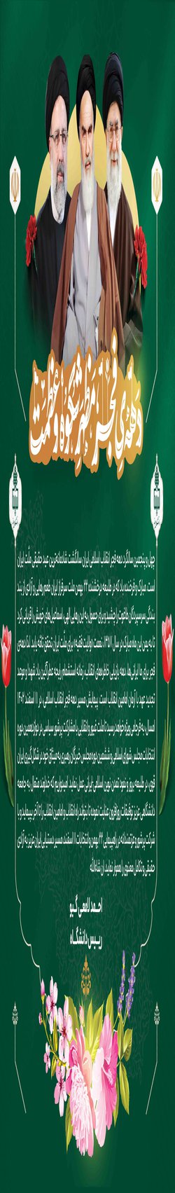 پیام رئیس دانشگاه بیرجند به مناسبت چهل و پنجمین سالگرد دهه فجر انقلاب اسلامی ایران