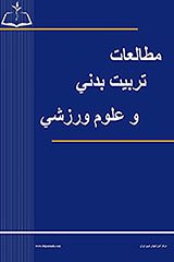 مقالات فصلنامه مطالعات تربیت بدنی و علوم ورزشی، دوره ۲، شماره ۲ منتشر شد