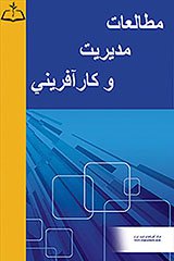 مقالات فصلنامه مطالعات مدیریت و کارآفرینی، دوره ۳، شماره ۲ منتشر شد