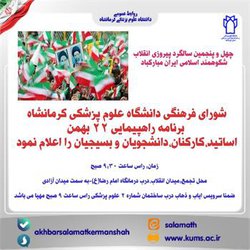 چهل و پنجمین سالگرد پیروزی انقلاب شکوهمند اسلامی ایران مبارکباد