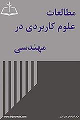 مقالات فصلنامه مطالعات علوم کاربردی در مهندسی، دوره ۳، شماره ۲ منتشر شد