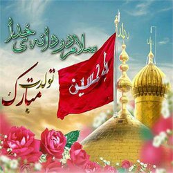 دردانه خدا امام حسین جان میلادت بر اهالی زمین و آسمان مبارک