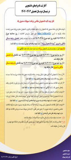 آغاز ثبت‌نام وام دانشجویی در نیم‌سال اول سال تحصیلی ۱۴۰۳-۱۴۰۲