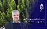 انتصاب رابط دفتر بازرسی و پاسخگویی به شکایات وزارت عتف در دانشگاه بیرجند