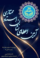 ۷ اسفند؛ نشان ویژه استاد ممتازی به ۹ استاد ممتاز دانشگاه تهران اعطا می‌شود