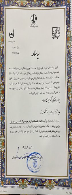 دانشگاه بیرجند عنوان دانشگاه برتر در حوزه مراکز تندرستی و مشاوره ورزشی سال ۱۴۰۱ را کسب کرد