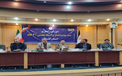 جلسه شورای راهبردی تدوین سند چشم انداز و برنامه راهبردی (استراتژیک) استانداری گلستان برگزار شد