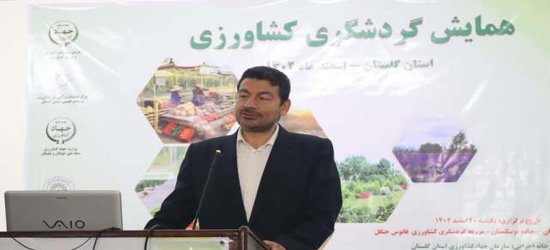 برگزاری همایش گردشگری کشاورزی در استان گلستان